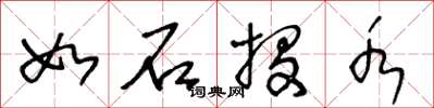 王冬龄如石投水草书怎么写