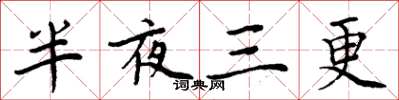 周炳元半夜三更楷书怎么写