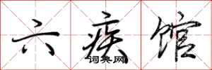 荆霄鹏六疾馆行书怎么写