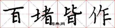 周炳元百堵皆作楷书怎么写