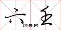 荆霄鹏六壬行书怎么写