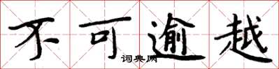 周炳元不可逾越楷书怎么写