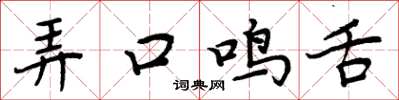 周炳元弄口鸣舌楷书怎么写