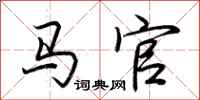 荆霄鹏马官行书怎么写