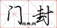 荆霄鹏门封行书怎么写