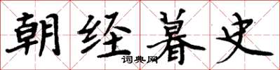 周炳元朝经暮史楷书怎么写