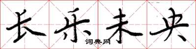 周炳元长乐未央楷书怎么写