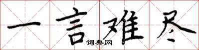 周炳元一言难尽楷书怎么写