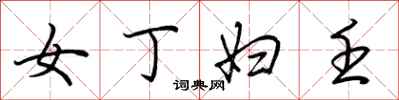 荆霄鹏女丁妇壬行书怎么写