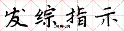 周炳元发综指示楷书怎么写
