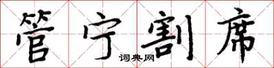 周炳元管宁割席楷书怎么写