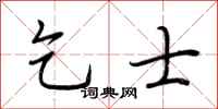 荆霄鹏乞士行书怎么写