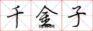 荆霄鹏千金子行书怎么写
