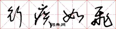 王冬龄行疾如飞草书怎么写