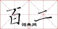 黄华生百二楷书怎么写