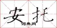 黄华生安托楷书怎么写