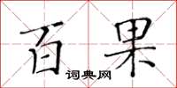 黄华生百果楷书怎么写
