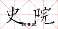 黄华生史院楷书怎么写