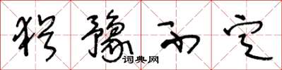 王冬龄犹豫不定草书怎么写