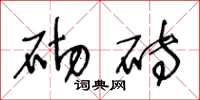 王冬龄砌砖草书怎么写
