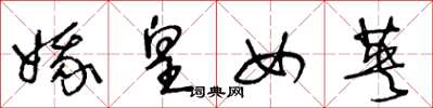 王冬龄娥皇女英草书怎么写