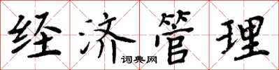 周炳元经济管理楷书怎么写