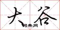 荆霄鹏大谷行书怎么写