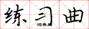 周炳元练习曲楷书怎么写