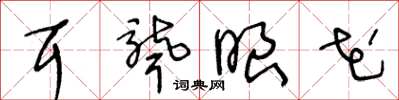 王冬龄耳聋眼花草书怎么写