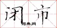 黄华生闭市楷书怎么写