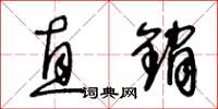 王冬龄直销草书怎么写