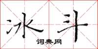 黄华生冰斗楷书怎么写