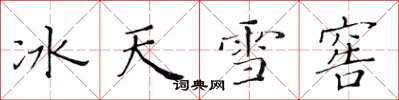 黄华生冰天雪窖楷书怎么写