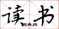 周炳元读书楷书怎么写