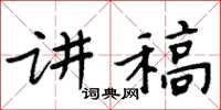 周炳元讲稿楷书怎么写