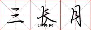 荆霄鹏三长月行书怎么写