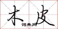 荆霄鹏木皮行书怎么写