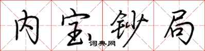 荆霄鹏内宝钞局行书怎么写