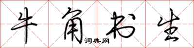 荆霄鹏牛角书生行书怎么写