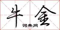 荆霄鹏牛金行书怎么写