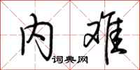 荆霄鹏内难行书怎么写