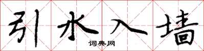 周炳元引水入墙楷书怎么写