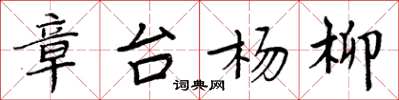 周炳元章台杨柳楷书怎么写