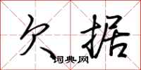 荆霄鹏欠据行书怎么写