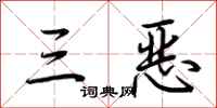 荆霄鹏三恶行书怎么写