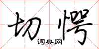 荆霄鹏切愕行书怎么写