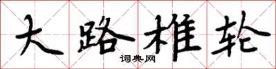 周炳元大路椎轮楷书怎么写