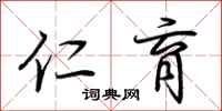 荆霄鹏仁育行书怎么写