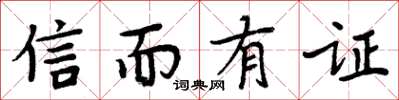 周炳元信而有证楷书怎么写
