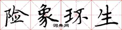 周炳元险象环生楷书怎么写